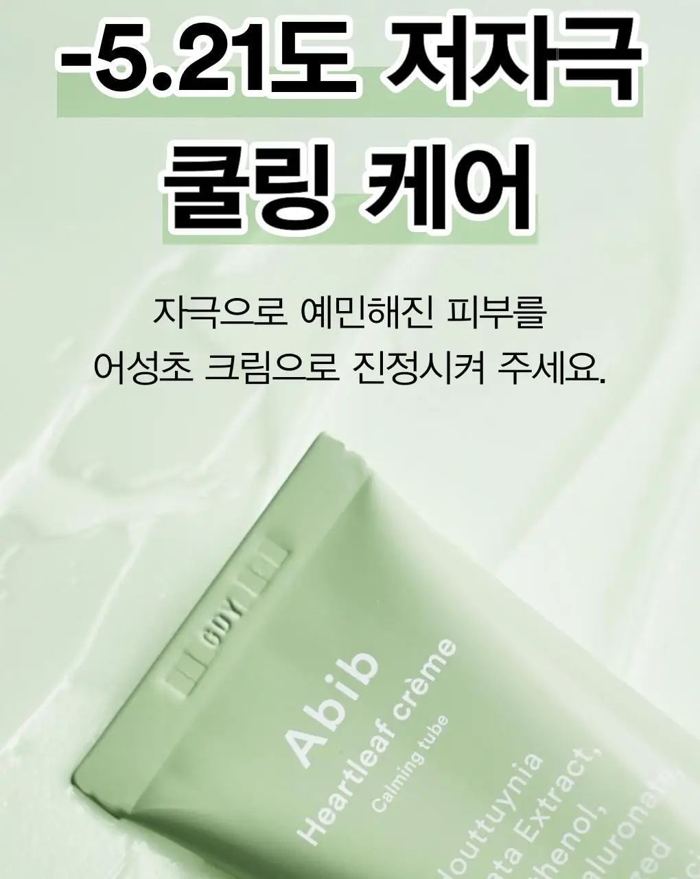 [쿨링진정] 아비브 어성초 크림 카밍 튜브 75ml 상세페이지 4